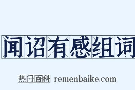 闻诏有感组词是什么意思的图片